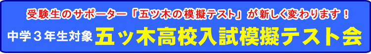 五ッ木中学３年生高校入試模擬試　受験生のサポーター「五ツ木の模擬テスト」が新しく変わります！