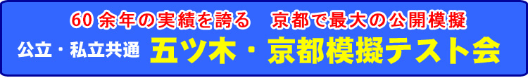 私立・公立共通　五ッ木北大路模擬テスト会