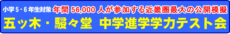 五ッ木駸々堂5年6年中学学力テスト会。2009年度五ツ木・駸々堂中学進学学力テスト会指定取扱店