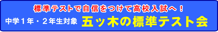 五ッ木標準テスト会