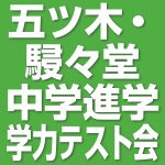 eye中学進学