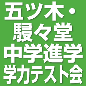 2022年度 五ツ木駸々堂中学進学学力テスト会 10月23日(日) 実施 | 教育