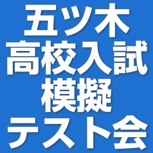 模試 申し込み 五木 五ツ木・駸々堂オンライン申込