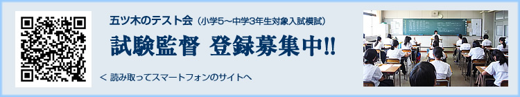 試験監督登録募集中