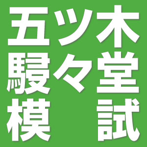 五木模試 五ツ木模試 駸々堂テスト 2024年 第3回 と第4回 中学