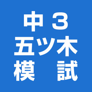 【新品未使用】五ツ木・駸々堂模試　２０２5年　第1〜3回　5年生 新品未使用】五ツ木・駸々堂模試 2025年 第1回 6年生 - メルカリ