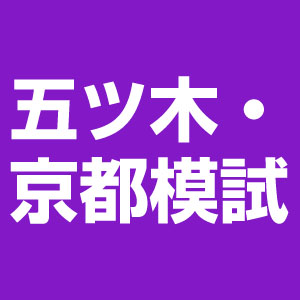 2025年度 第6回五ツ木・京都模試 1月11日(日) 実施 | 教育研究所